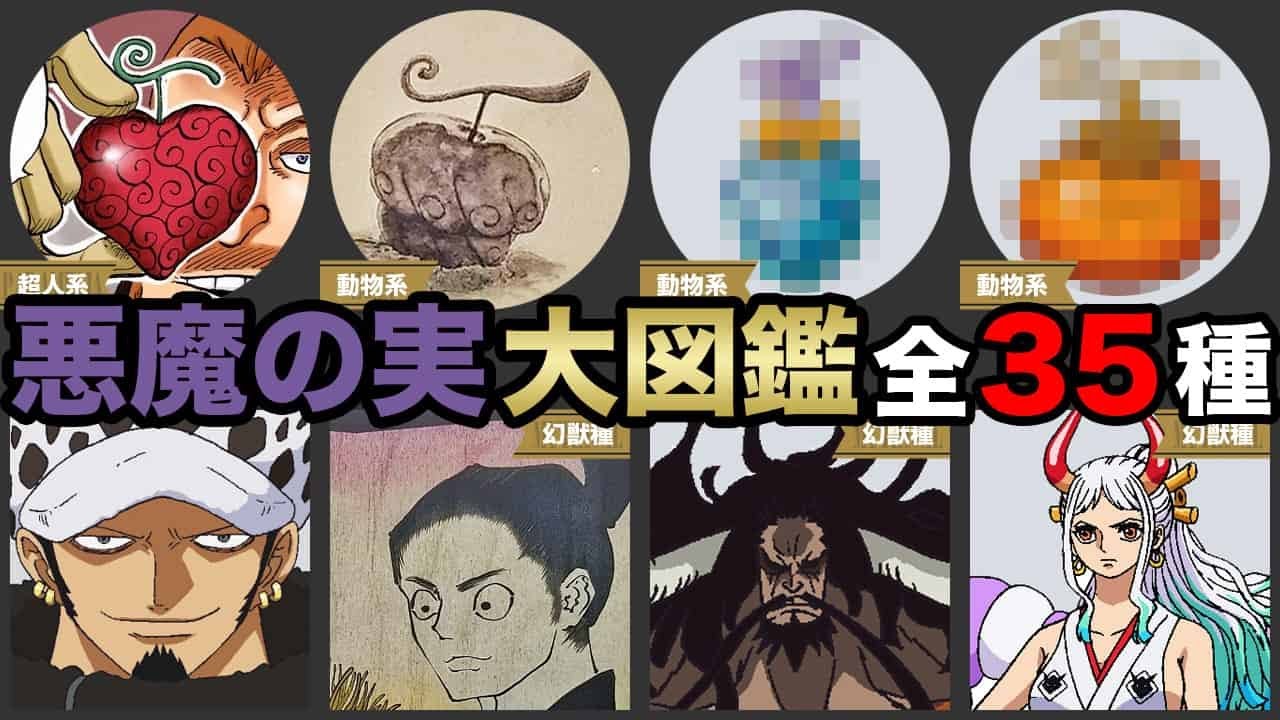 ワンピース 悪魔の実の図鑑 全２２０種まとめ ２０２２最新版 ブログの神様 The God Of Blog 2ページ