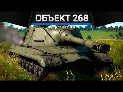 Видео: ВАНШОТ ИЗ СССР Объект 268 в War Thunder