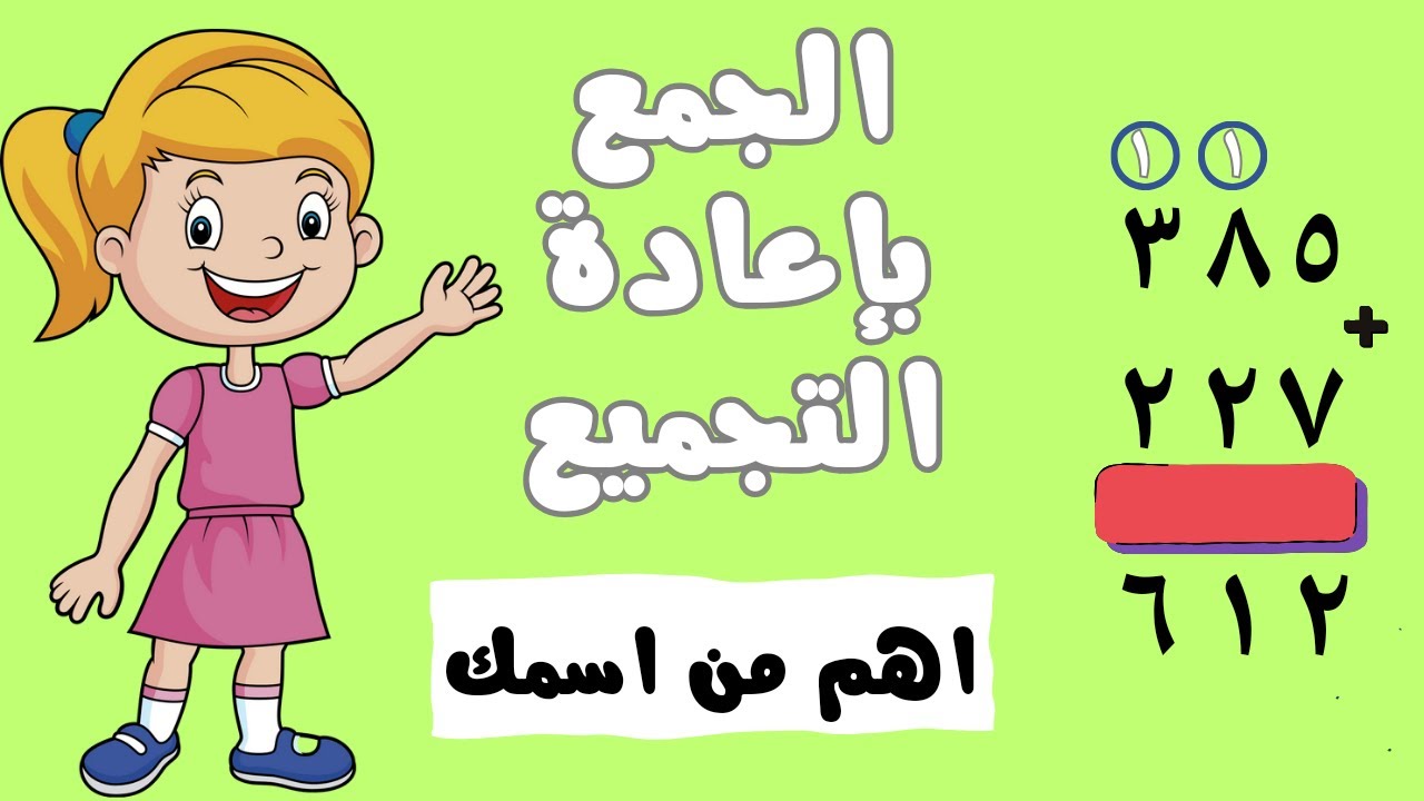جمع عددين مكونين من ٣ ارقام بإعادة التجميع او بدون اعاده تجميع رياضيات الصف الثاني الابتدائي  ٢٠٢٤ 😍