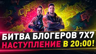 Битва блогеров 7х7 ● Рискованная атака в 20:00 ● Взвод с @Sh0tnik и TheAnatolich