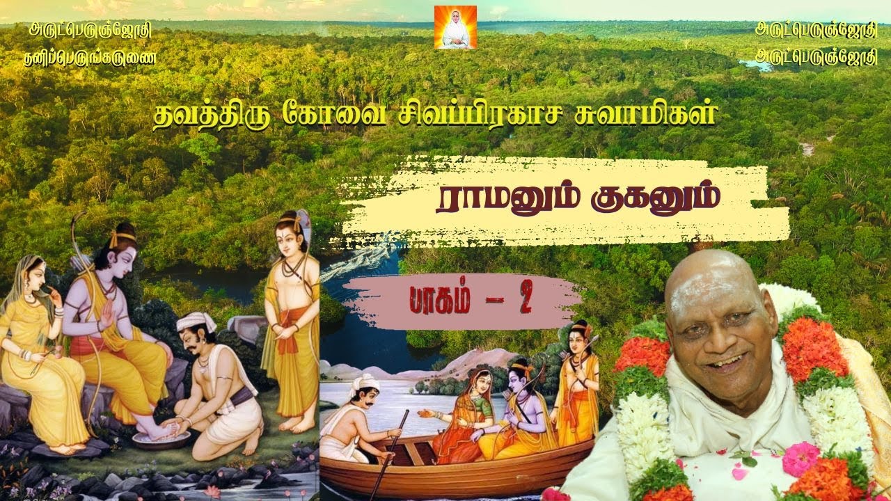 ராமனும் குகனும் பாகம்==2  next video link in description