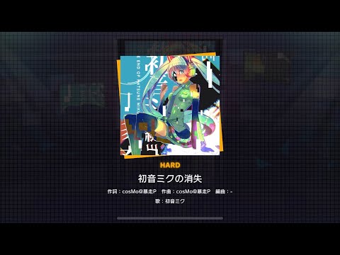 【プロセカ】初音ミクの消失【hardフルコンLv.22】