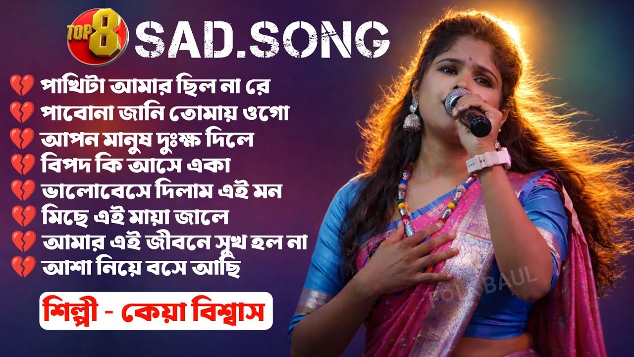 কেয়া বিশ্বাস বাউল গান | Keya Biswas Mp3 | #Folk_Baul