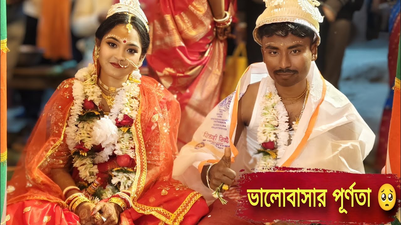 ভালোবাসার পূর্ণতা 🥺🥰 #youtubevideo #banglavlog #dailyvlog 