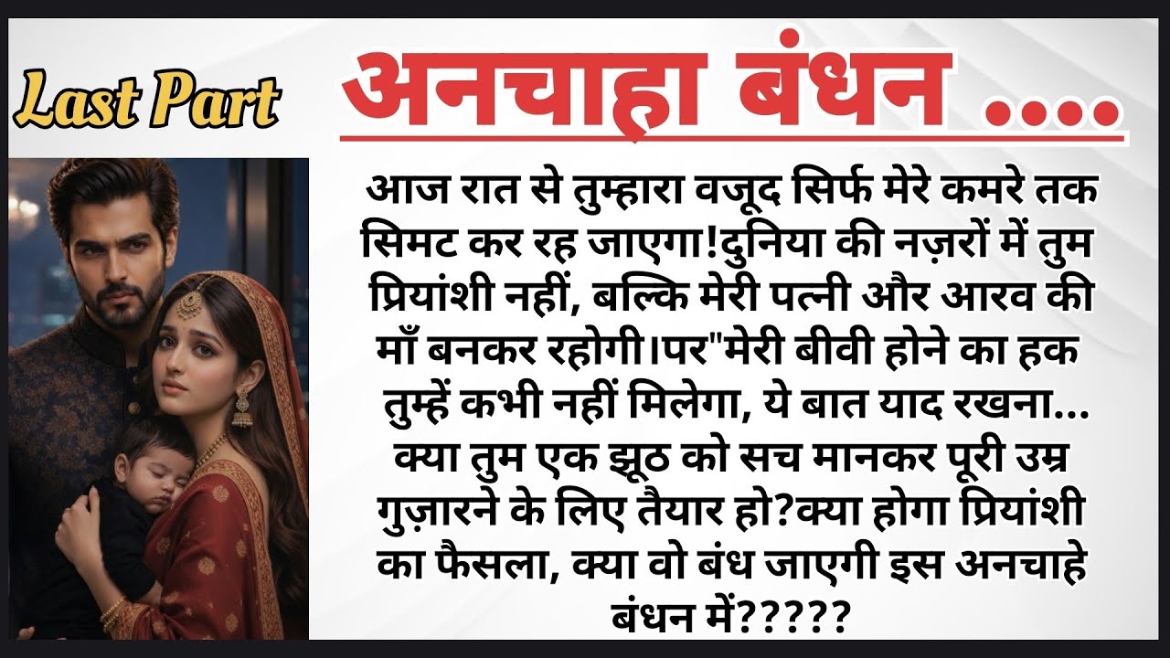 अनचाहा बंधन Last–Part| Arrange Marriage Story | Emotional Love Story | HeartTouchingStory