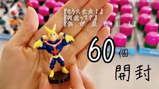 ヒロアカチョコエッグひたすら60個のエッグを開封