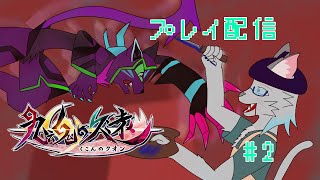 【九魂の久遠】あと2つの要石を求めて【Vtuber 沖津細】#2
