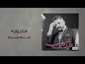 حسام الرسام  مغروره  حصريآ      دندنها