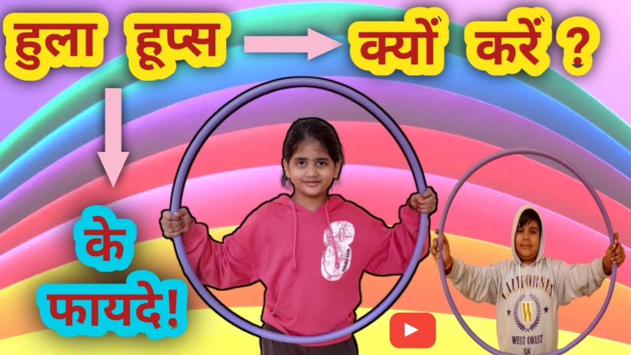 HULA HOOP BENEFITS OF HULA HOOP HULA HOOP KARE KIDSONREEL YouTube