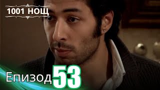 видео: 1001 нощ - Епизод 53 картинка: 1001 нощ - Епизод 53