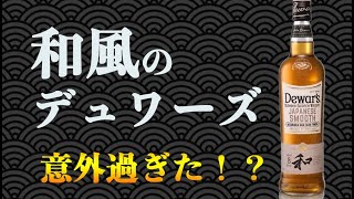 日本未発売のデュワーズ ジャパニーズスムース8年が意外なほどに和風でミズナラ感があって驚きました。【ニューリリース】