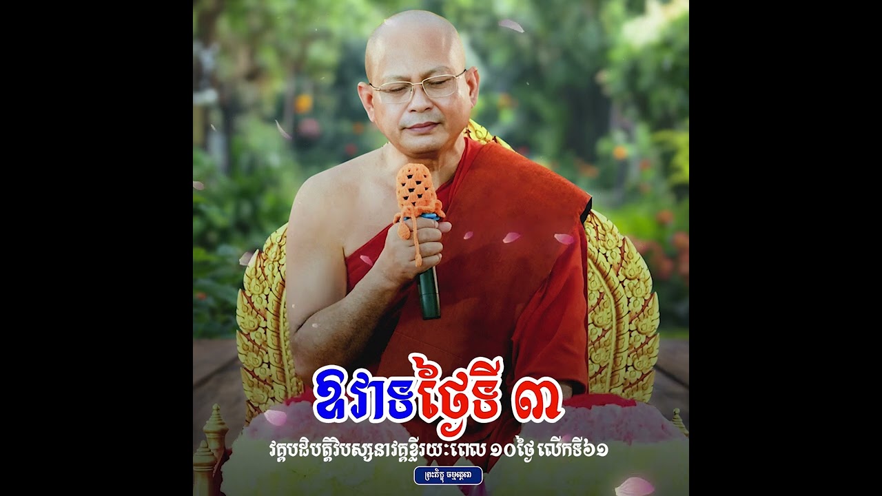 ឱវាទថ្ងៃទី ៣ វគ្គបដិបត្តិវិបស្សនាវគ្គខ្លីរយៈពេល ១០ថ្ងៃ លើកទី៦១