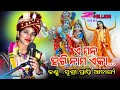 OriyaBhajan #Sambalpuribhajan#Prapti Acharya || E mana harinama Eka Sarare || #Parayan Part - 1