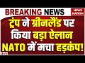 Trump Greenland Attack Plan: ट्रंप ने ग्रीनलैंड पर किया बड़ा ऐलान NATO में मचा हड़कंप! | World War 3