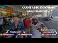 Auto Hayk авто из Армении июнь 2021. Какие авто выбирают наши клиенты? Большой выпуск про клиентов.