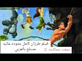     كارتون طرزان كامل مدبلج بالعربي