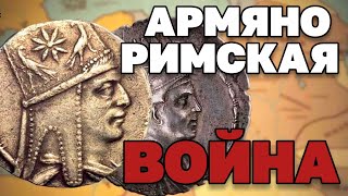 Четвертая Армяно - Римская война 34 г. до н. э.