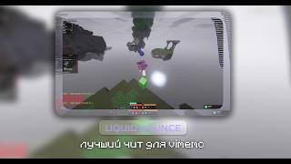 ✨ LiquidBounce ✨ | is the best cheat client for VimeMC🔥| NURIK XUYNA