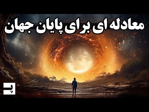 تصویری: فزیویگ در پایان عصر چه می کند؟