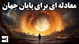 معادلاتی که پایان جهان را نشان می دهند