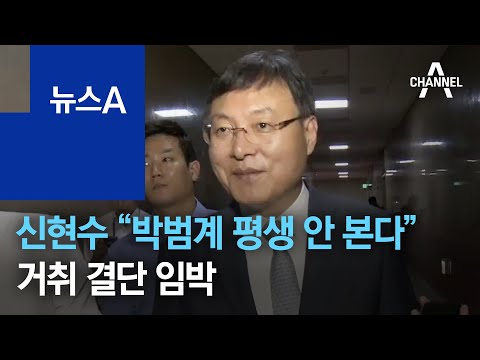 <strong>신현수</strong> “박범계 평생 안 만나겠다”…거취 결단 임박 | 뉴스A