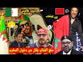 شاهد ملك المغرب يصدر قرار منع الشاب بلال من دخول المغرب بسبب التصريحات و الرد 