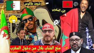 شاهد ملك المغرب?? يصدر قرار منع الشاب بلال?? من دخول المغرب بسبب التصريحات?,,و الرد  ??