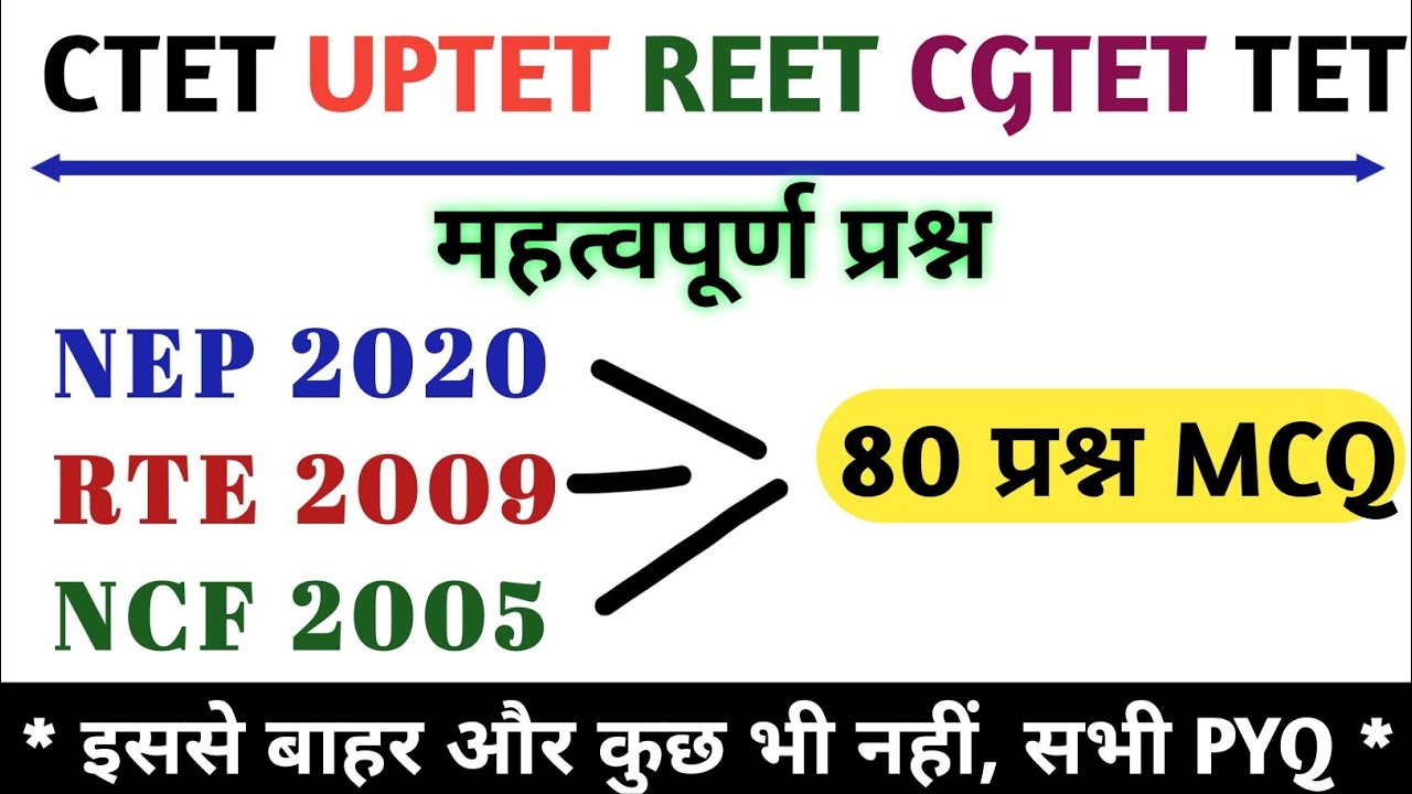 NEP 2020 / NCF 2005 / RTE 2009 / RPwD 2016 / #UPTETIMPQUESTION / ctetnep2020ncf2005rte2009impquesti