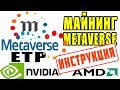 Майнинг Metaverse ETP | Metaverse ETP майнинг на Nvidia и AMD | Как майнить Metaverse ETP инструкция