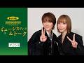 加美乃素Presents ミュージカル&トーク #269【七海ひろきさん&美弥るりかさん】