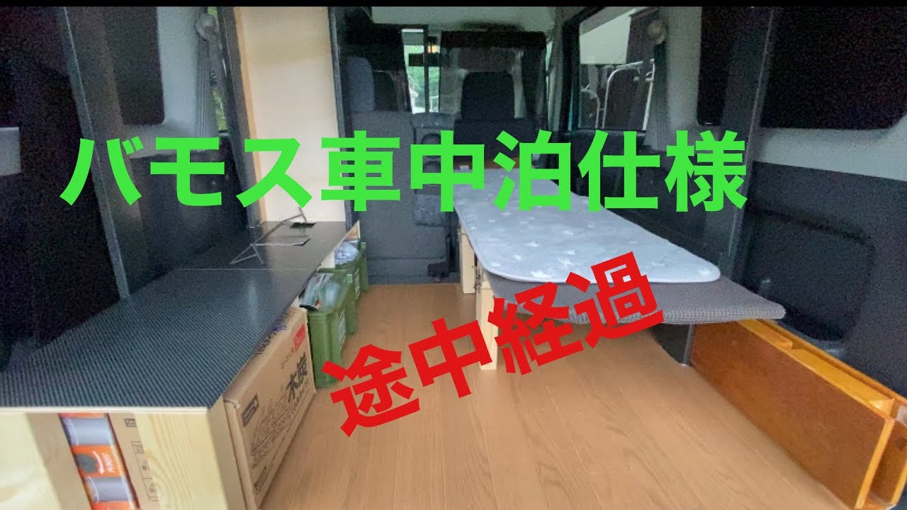 車中泊 バモス車中泊仕様diy途中経過