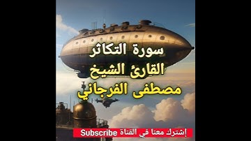 سورة التكاثر بصوت القارئ الشيخ مصطفى الفرجاني.