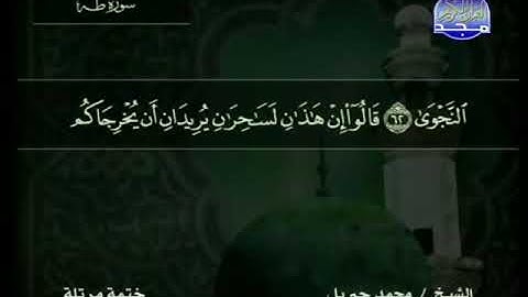 020 سورة طه   20  كاملة   HD    ترتيل  الشيخ   محمد جبريل