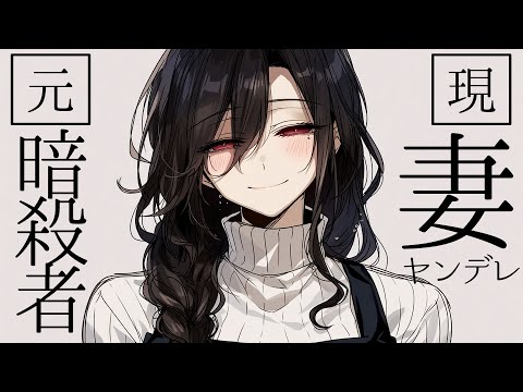 【ヤンデレ妻/女性優位/元暗〇者】君のことは全部知ってる…君の全ては、妻であるわたしが管理するの♡【男性向けシチュボ/ASMR】