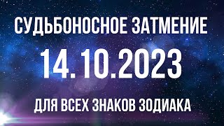 Солнечное ЗАТМЕНИЕ 14 октября 2023 года. Для каждого знака зодиака