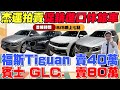 杰運拍賣進口休旅車瘋促銷  福斯Tiguan 賣40萬 賓士GLC 賣80萬 打鐵趁熱趕快趁這波下殺帶走喜愛的車型 《杰運拍賣場》EP9 ft.KIKI #中古車 #二手車 #車 #熱門 #杰運汽車