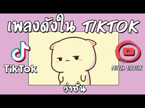 เพลงดังในติ๊กต๊อก2022 เพลงดังในtiktok เพลงฮิตในtiktok [ว่าซั่น สิงโต]รวมเพลงในtik tok เพลงใหม่ล่าสุด