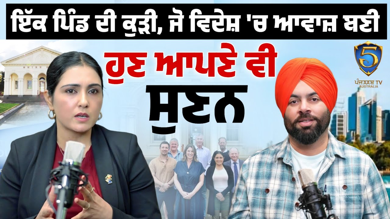 ਇੱਕ ਪਿੰਡ ਦੀ ਕੁੜੀ, ਜੋ ਵਿਦੇਸ਼ 'ਚ ਆਵਾਜ਼ ਬਣੀ - ਹੁਣ ਆਪਣੇ ਵੀ ਸੁਣਨ