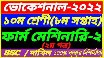 SSC Vocational 2022 Class 10 Farm Machinary-2 Assignment||8th Week Answer||SSC Dakhil 2nd Paper Ans