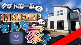 【しっかりルームツアー】累計54000戸タクトホームのGRAFAREをしっかりご紹介。坂戸市