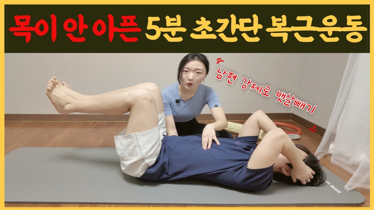 회원님 지금까지 복근운동 잘못하고 계셨어요 (기본자세부터 도구활용까지)