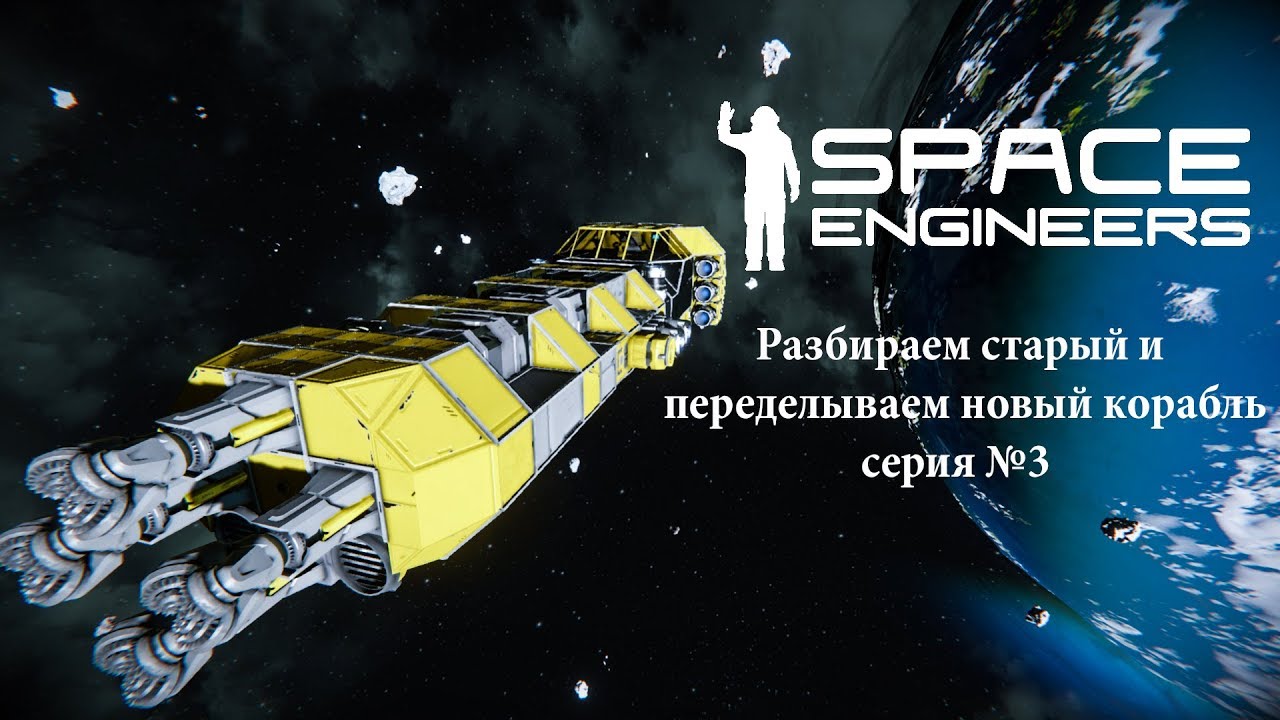 Space engineers корабль на водороде чертежи