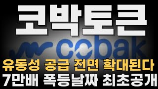 코박토큰, 국내 모든 유망 신규 프로젝트를 독점 진행하는 '코박 런치패드 2.0' 출시, 제2의 빗썸이 됩니다.