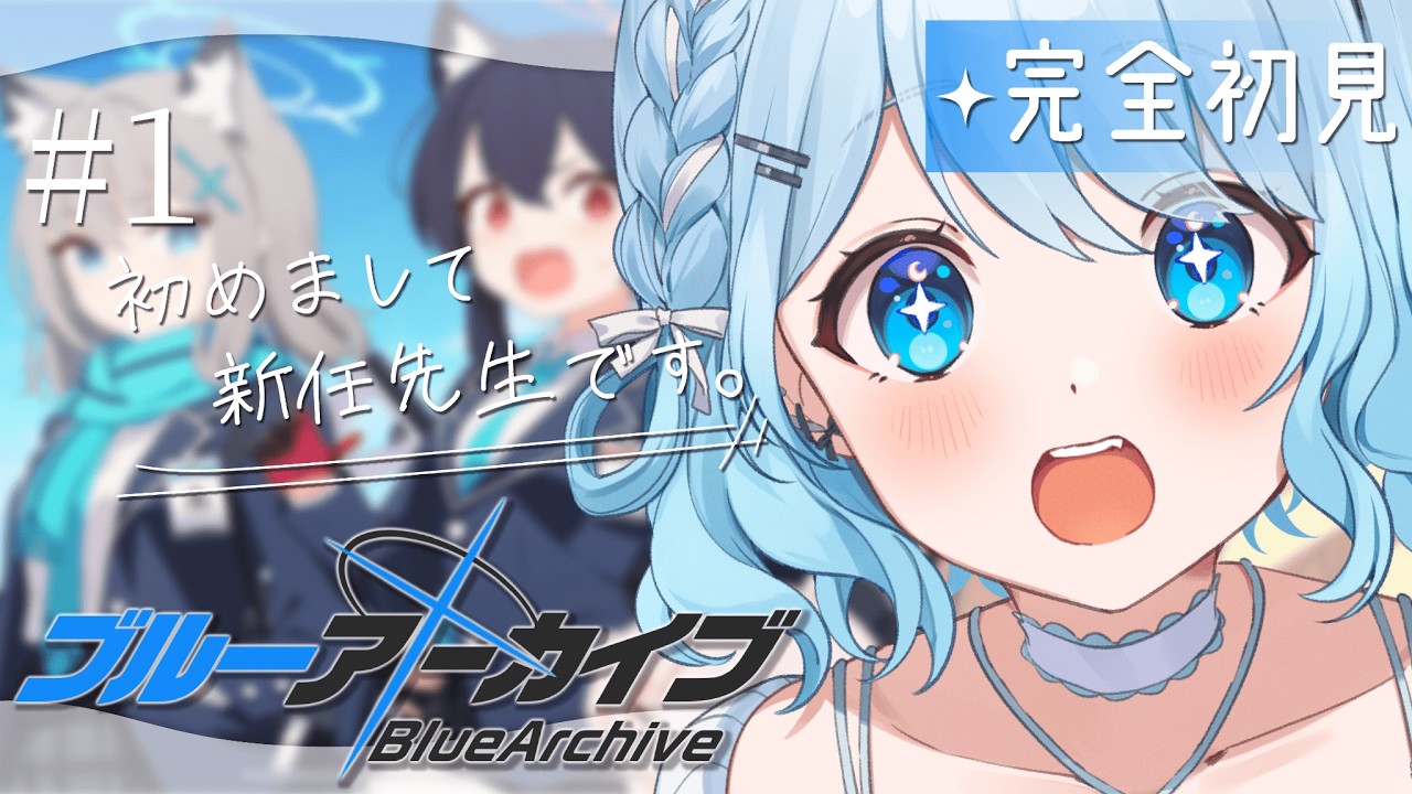 【ブルーアーカイブ】#1　完全初見‼可愛い女の子がいっぱいの学校へ、いざ突入ーっ！💓【#vtuber /#初見さん大歓迎】