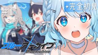 【ブルーアーカイブ】#1　完全初見‼可愛い女の子がいっぱいの学校へ、いざ突入ーっ！💓【#vtuber /#初見さん大歓迎】