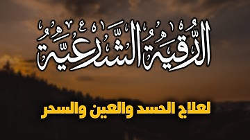 الرقية الشرعية لعلاج الحسد والعين والمس || القارئ شريف مصطفى
