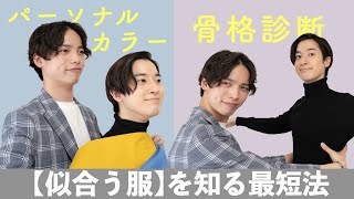 パーソナルカラーと骨格診断で「似合う」をロジカルに知る方法。