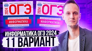 Разбор варианта 11 ОГЭ по информатике 2024 Крылов. Артем Пальчиков. Онлайн школа EXAMhack