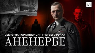 Аненербе. Секретная Организация. / [История По Чёрному]