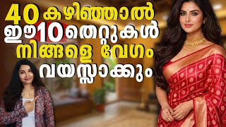 Famous 40 കഴിഞ്ഞാൽ ഒരിക്കലും ചെയ്യരുത് ഈ 10 തെറ്റുകൾ 🚫|#antiaging #naturalskincare #antiagingtips Net Worth